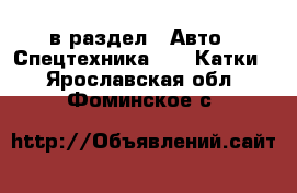  в раздел : Авто » Спецтехника »  » Катки . Ярославская обл.,Фоминское с.